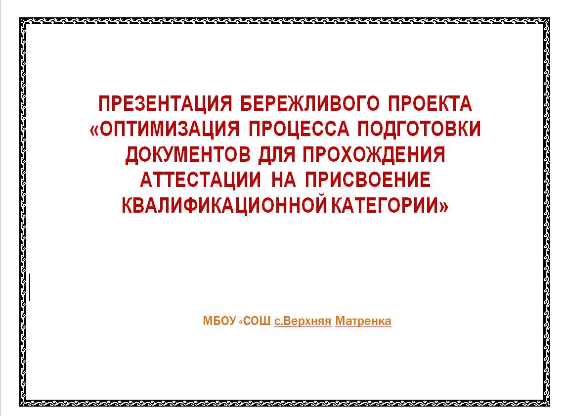 Презентация проекта &quot;Бережная школа&quot; МБОУ СОШ с. Верхняя Матренка .